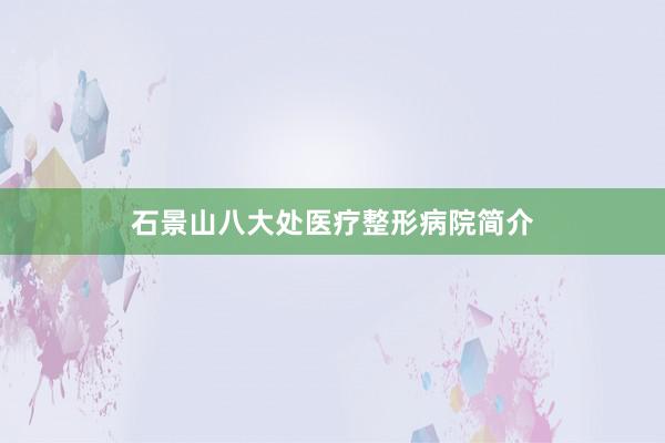 石景山八大处医疗整形病院简介