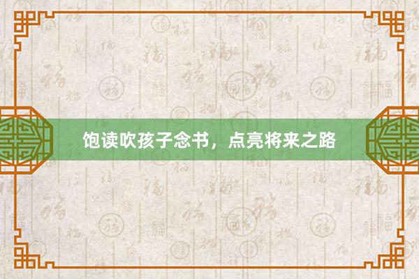 饱读吹孩子念书，点亮将来之路